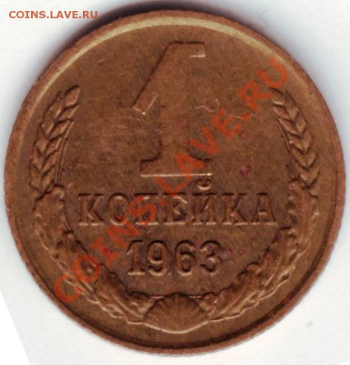 1 копейка 1964г. до 09.10.12г. в 19.00 - IMAGE0021.JPG