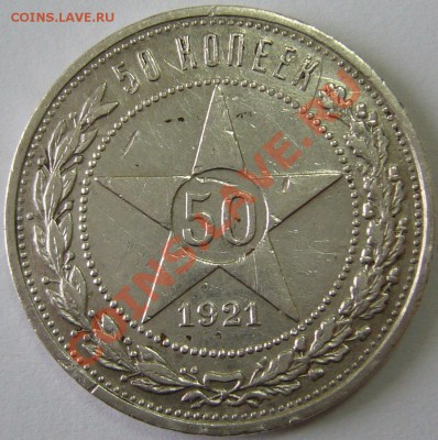 полтинник 1921 с рубля до 08.10-21.00.00 по МСК - P1070721.JPG