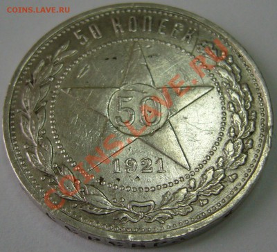 полтинник 1921 с рубля до 08.10-21.00.00 по МСК - P1070722.JPG