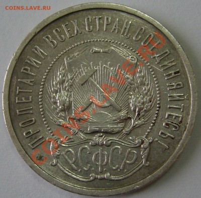 полтинник 1921 с рубля до 08.10-21.00.00 по МСК - P1070725.JPG