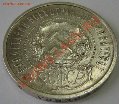 полтинник 1921 с рубля до 08.10-21.00.00 по МСК - P1070727.JPG