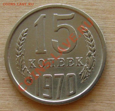 15 копеек 1970 СССР, состояние! до 22:00 06.10.2012 по МСК - 15-70-11