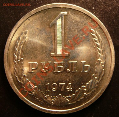 1 рубль 1974г. мешковой. до 9.10.12. в 22-00 по Москве. - P1090306.JPG