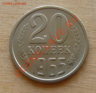 20 копеек 1965 СССР до 22:00 05.10.2012 по МСК - 20-65-1