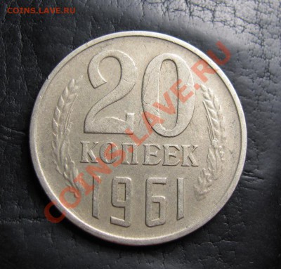 20 копеек 1961 (без уступа), до 07.10.2012 22-00 по МСК - IMG_1012