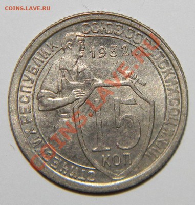 15 копеек -----1932 года UNC отличный сохран до 08.10 в22:05 - 111 5758
