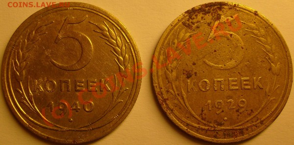 5 копеек 1929,1940г - S6300730.JPG