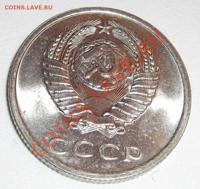 20 копеек 1975г - DSCF1594.JPG