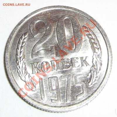 20 копеек 1975г - DSCF1589.JPG