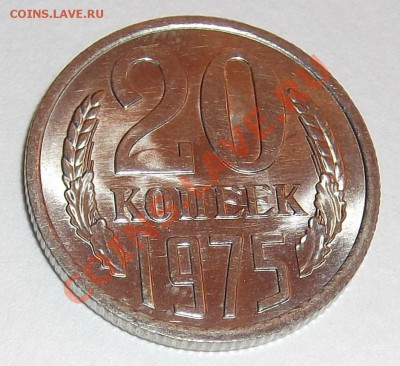 20 копеек 1975г - DSCF1584.JPG