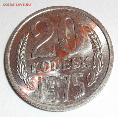 20 копеек 1975г - DSCF1580.JPG