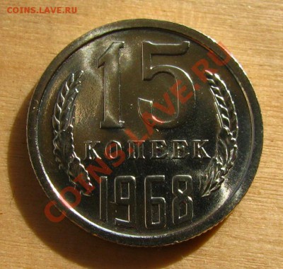 15 копеек 1968 СССР из набора до 22:00 05.10.2012 по МСК - 15-68-1