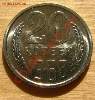 20 копеек 1968 СССР из набора до 22:00 05.10.2012 по МСК - 20-68-1