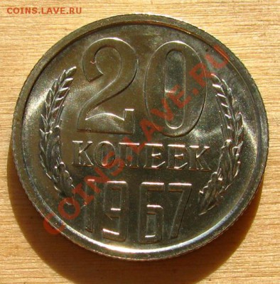 20 копеек 1967 СССР из набора до 22:00 05.10.2012 по МСК - 20-67-1