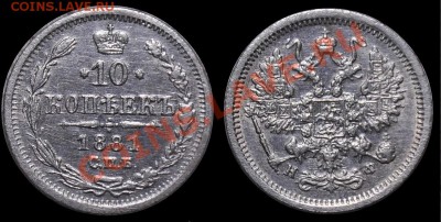 Монеты царской России - 10коп1881_1