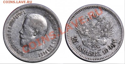 Монеты царской России - 25коп1896_2