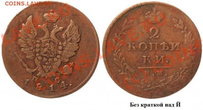 2 коп 1814 им пс  Без краткой? - 2 kop 1814 IM-PS (bez kratkoj)1