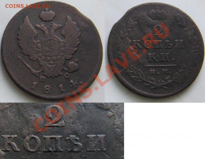 2 коп 1814 им пс  Без краткой? - 2 kop 1814 IM-PS (bez kratkoj)2