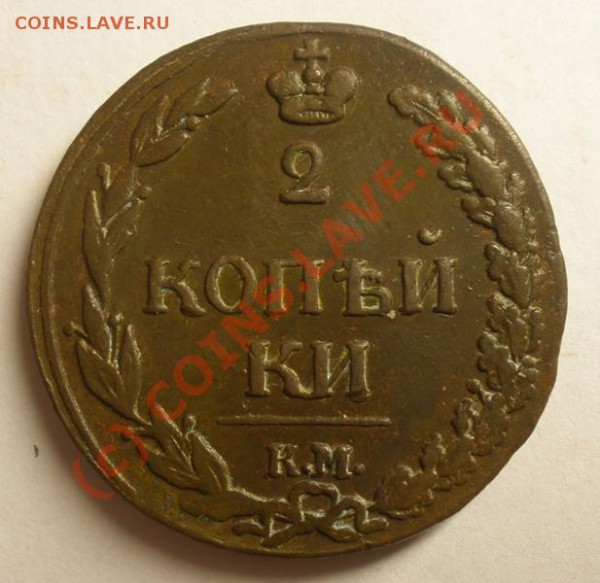 2 копейки 1811 КМ ПБ до 25.09.2009 в 22-00 по МСК - P9160082.JPG