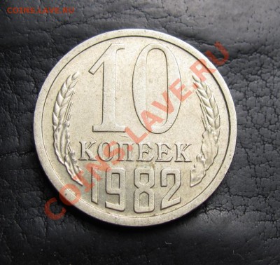 10 копеек 1982 "тяжелая", до 07.10.2012 22-00 по МСК - IMG_1063