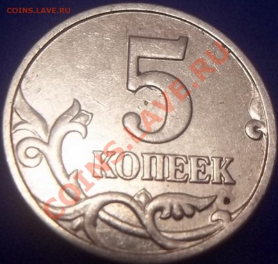5 копеек 2004 какой аверс? - Изображение 871