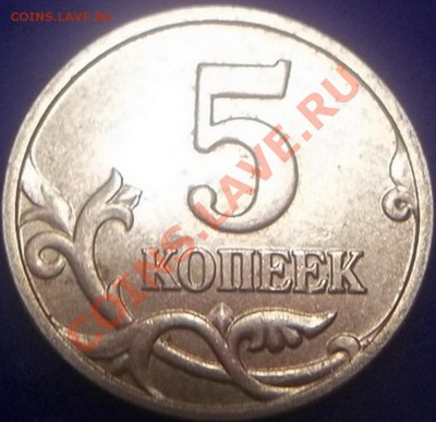 5 копеек 2004 какой аверс? - Изображение 874