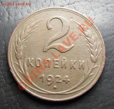 2 копейки 1924 шт.ББ, до 07.10.2012 22-00 по МСК - IMG_0866