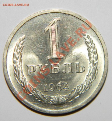 1 рубль 1964 года в сохране Штемпельный блеск до 08.10 в 22: - 111 5793