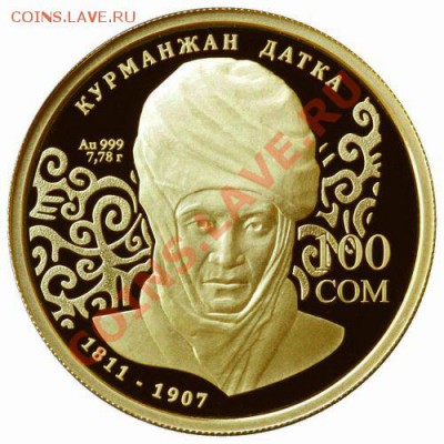 Продаю НОВЫЕ серебрянные и золотую монету Киргизии. - золото датка