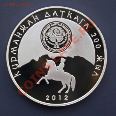 Продаю НОВЫЕ серебрянные и золотую монету Киргизии. - датка2