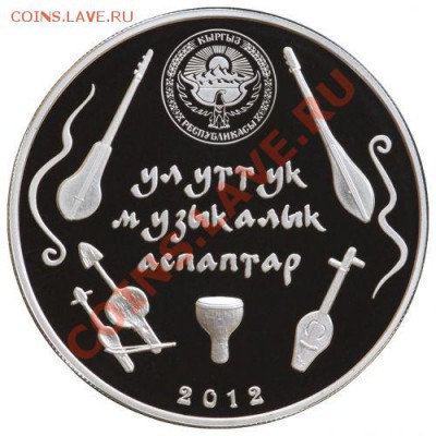 Продаю НОВЫЕ серебрянные и золотую монету Киргизии. - комуз2