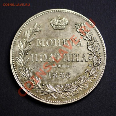 Полтина 1845 MW - 1843-1