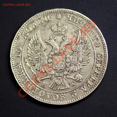 Полтина 1845 MW - 1843-2