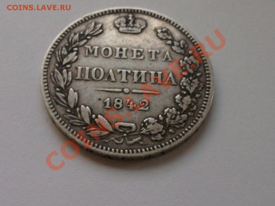 Полтина 1845 MW - 1842-1