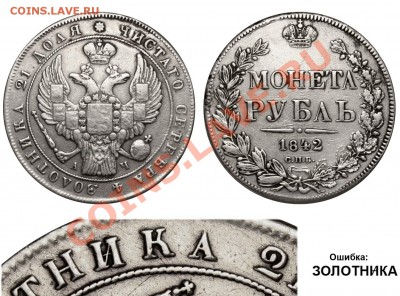 Рубль ЗОЛОТННКА исправлено на ЗОЛОТНИКА - Рубль 1842 ЗОЛОТННКА