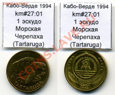 ЦВЕТНАЯ Палау 1$ 2008 Черепаха Бисса до 05.10 - CaboVerde_km27_01_1994_1escudo