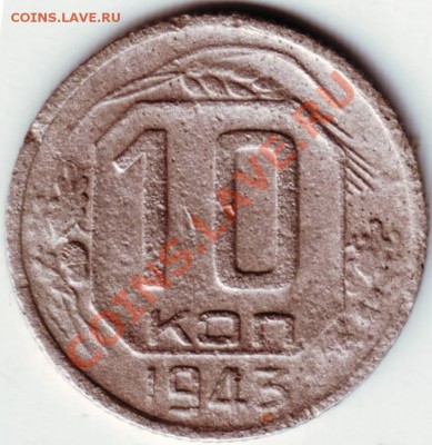 10 копеек 1943 г. - IMAGE0004.JPG