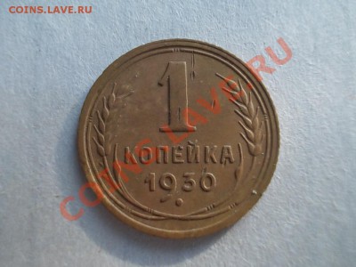 1 КОПЕЙКА 1930г до 7.10.12. - DSCN1453.JPG