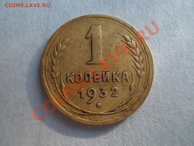 КОПЕЙКА 1932г до 7.10.12. - DSCN1455.JPG