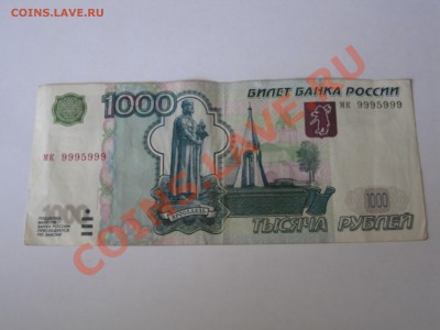 Оцените 1000 руб. мод. 2004 г. мк 9995999 - IMG_3274.JPG