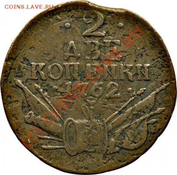 2 коп 1762 арматура - 2 копейки 1762 состояние Fine.