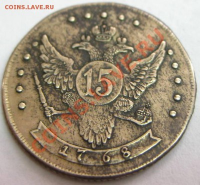 15 копеек 1768 ММД, Ag 750 , состояние как на фото!!!! - IMG_0764.JPG
