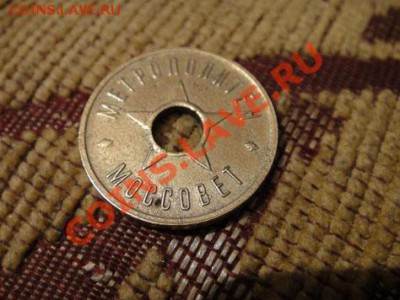 Жетон - МЕТРОПОЛИТЕН * МОССОВЕТ * - DSC03754.JPG