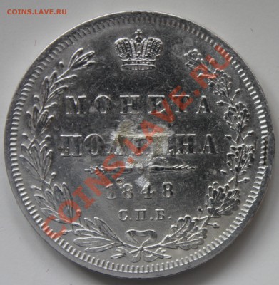 Полтина 1848 - Изображение 025