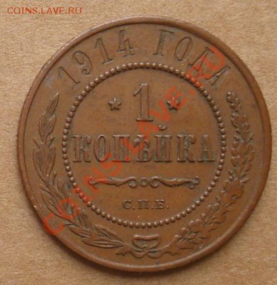 1, 2, 3 копейки 1914 до 10.10.12 22.00 - DSC07697.JPG