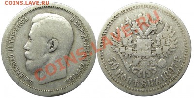 50 копеек 1897 (*) (кладовые) 05.10.2012 в 22-00 мск - IMGP1006