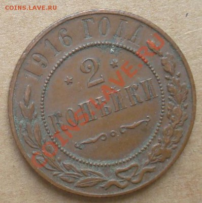1, 2, 3 копейки 1916 до 10.10.12 22.00 - DSC07705.JPG