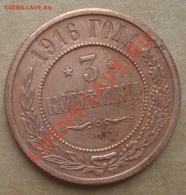 1, 2, 3 копейки 1916 до 10.10.12 22.00 - DSC07707.JPG