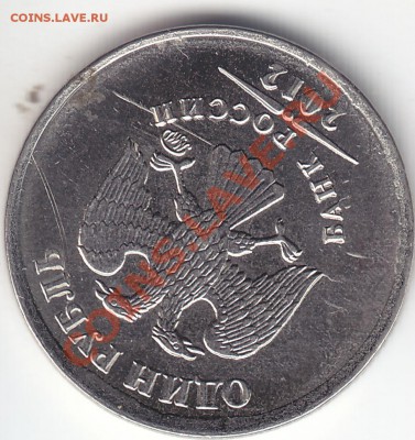 1 рубль 2012 раскол или нет? - 1r_5