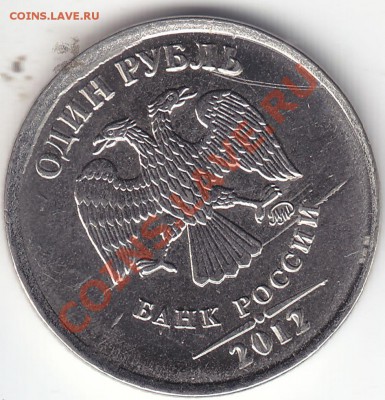 1 рубль 2012 раскол или нет? - 1r_3